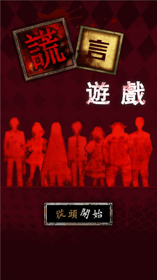 謊言游戲(3)