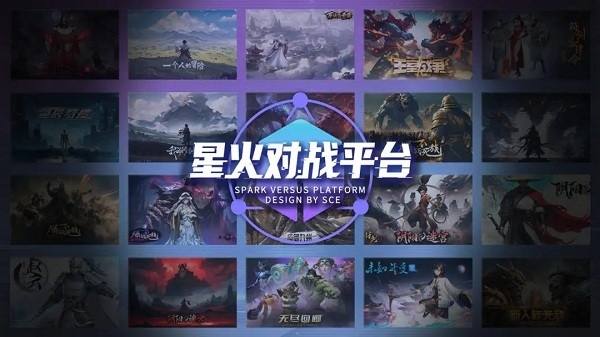 星火对战平台(1)