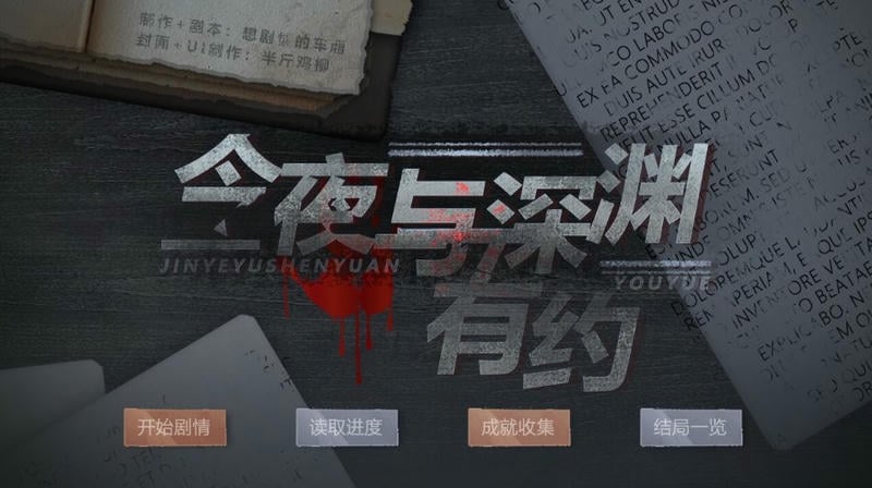 今夜与深渊有约(1)