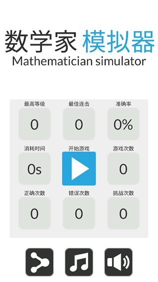数学家模拟器(3)