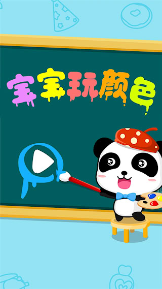 寶寶玩顏色(3)