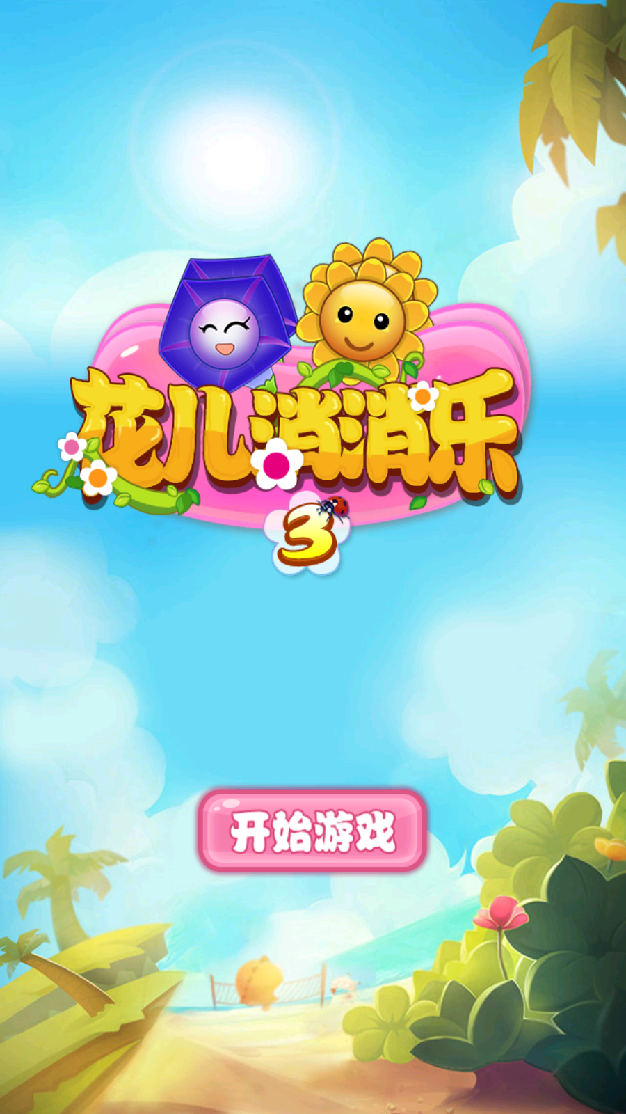花兒消消樂(3)