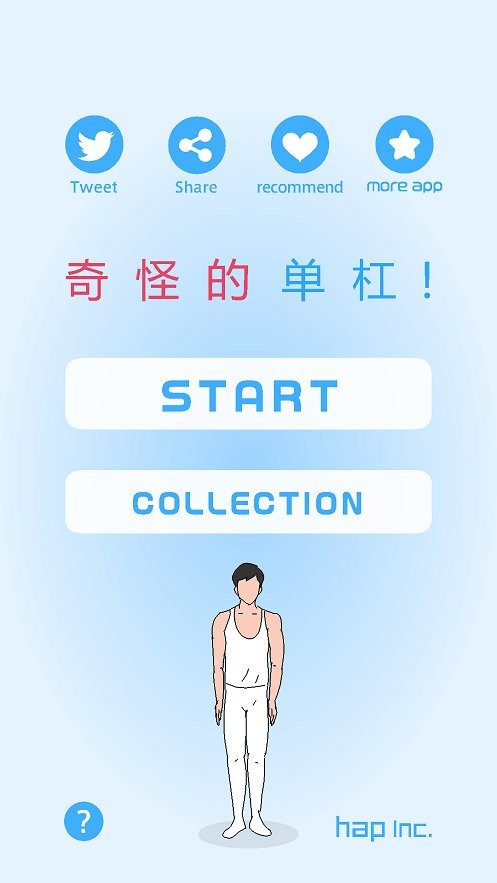 奇怪的單杠(2)