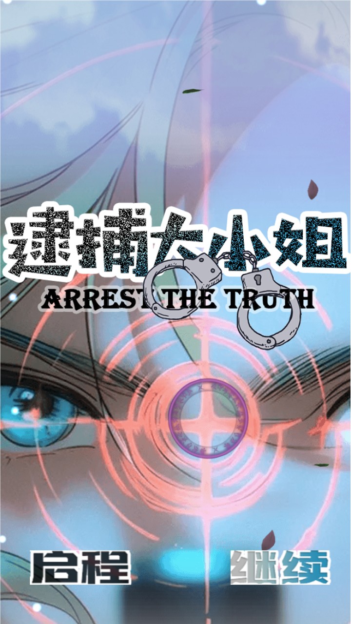 逮捕大小姐(2)