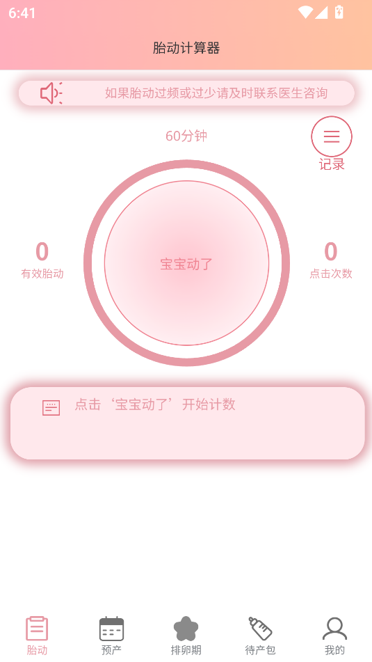 好孕数胎动(1)