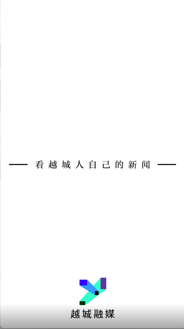 今日越城(1)