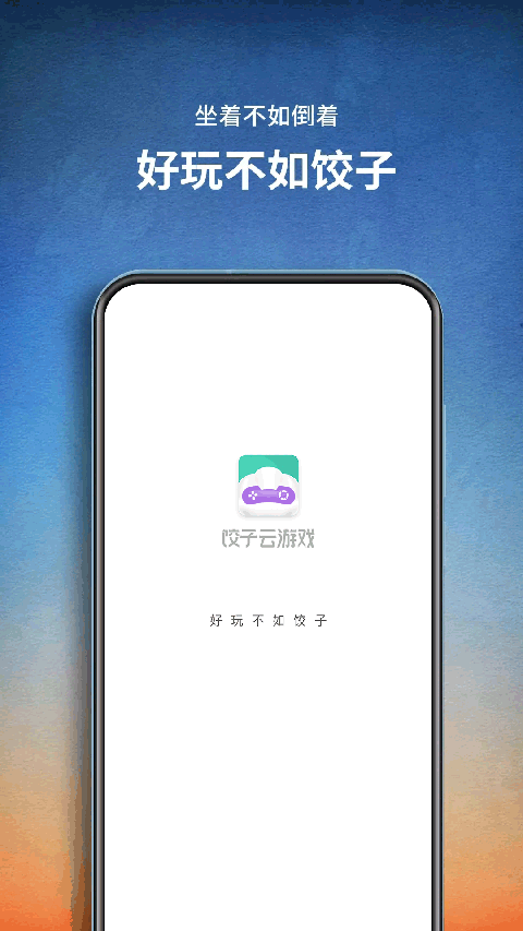 餃子云游戲(1)