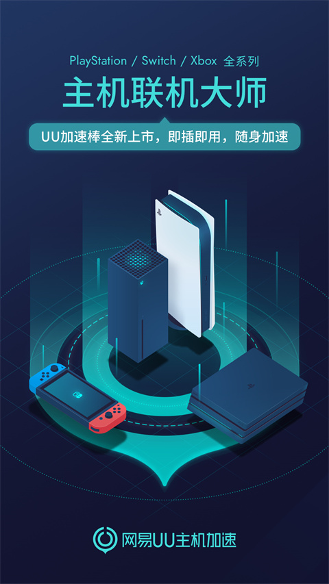網易UU主機加速(2)