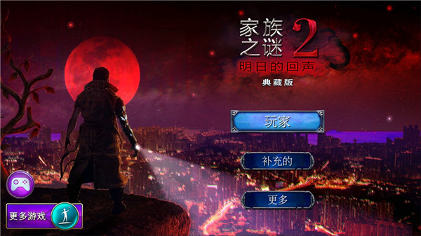 家族之謎2明日的回聲(1)