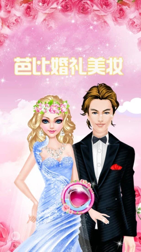 芭比婚礼美妆(3)