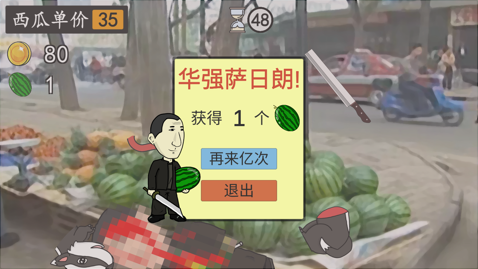 華強劈瓜(2)