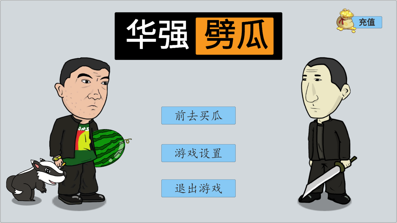 華強劈瓜(1)