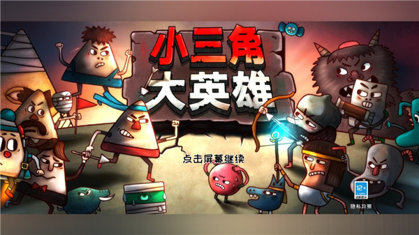 小三角大英雄(2)