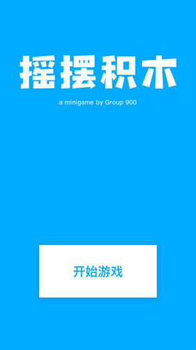 搖擺積木(1)