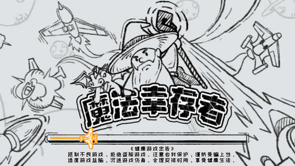魔法幸存者(1)