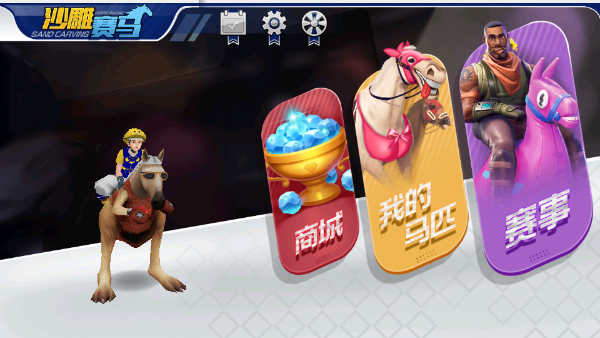 沙雕赛马(2)
