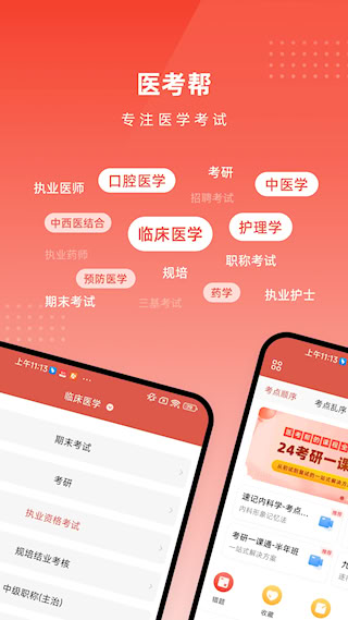 医考帮手机版(1)