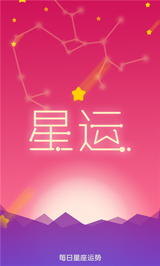 每日星座运势查询(1)