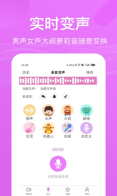 语音包变声器(2)
