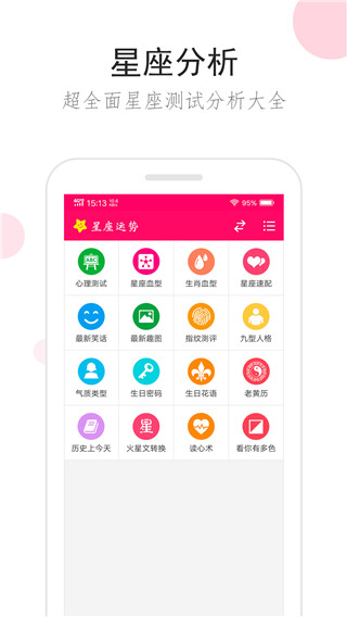 星座运势(2)