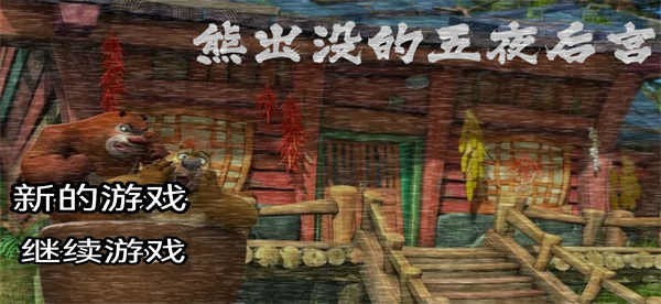 熊出没的五夜后宫(3)