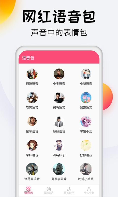 变声器达人(3)