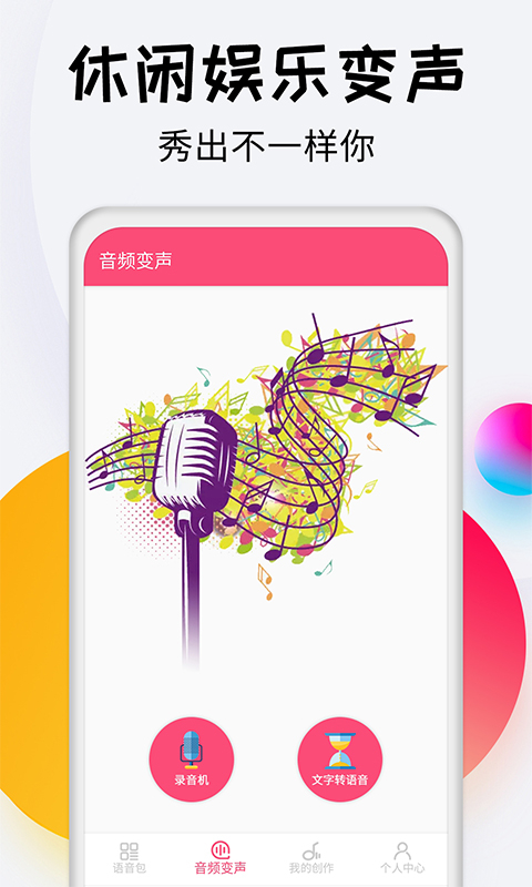 变声器达人(1)