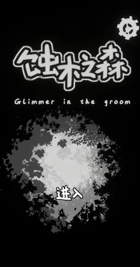 蝕木之森(2)