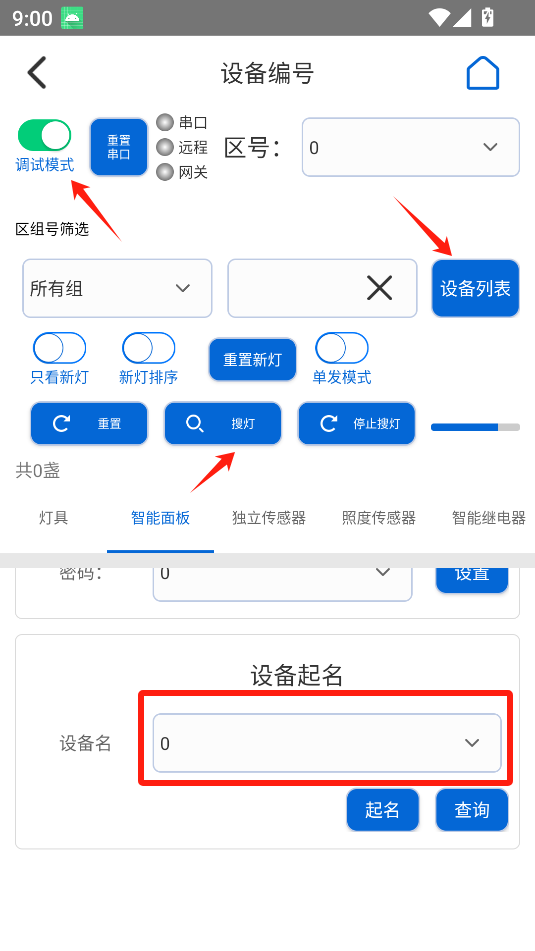 灯控助手(2)