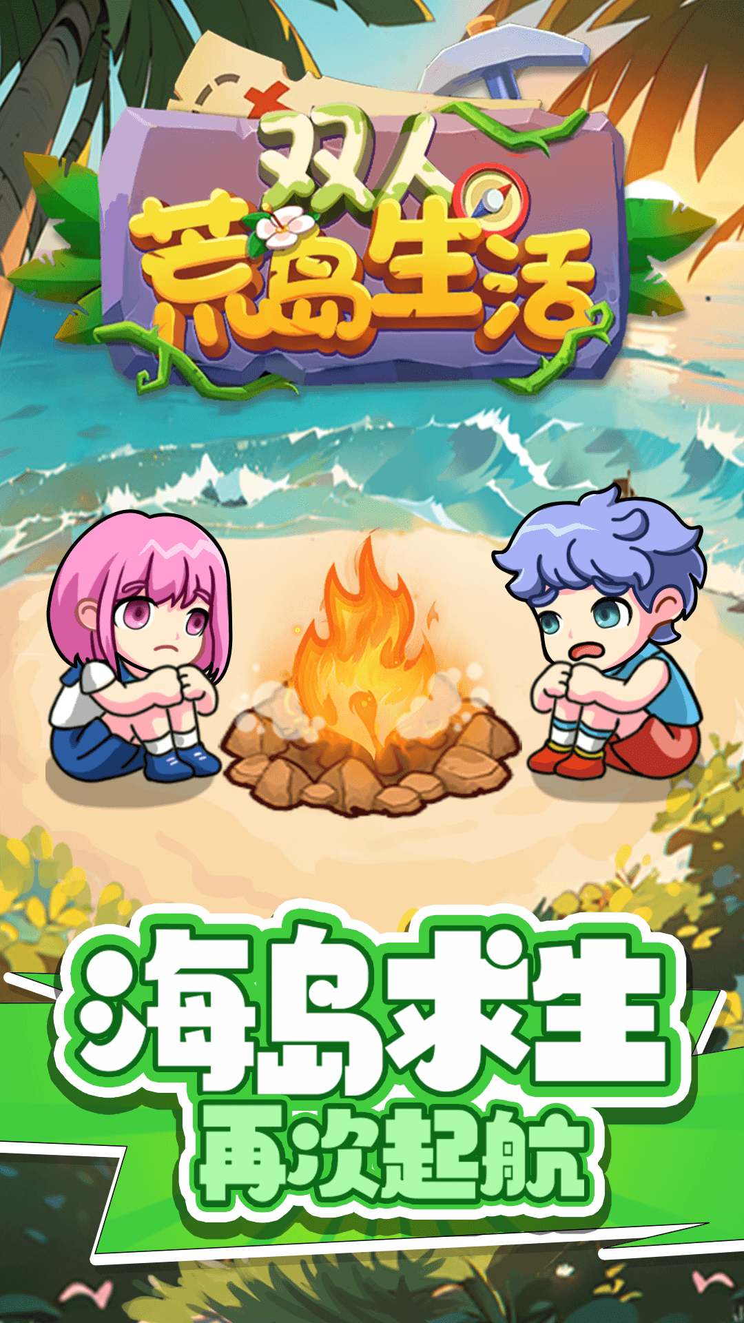 双人荒岛生活(1)
