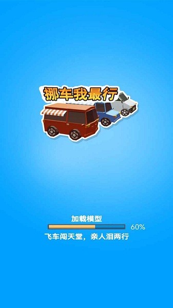 挪車我最行(2)