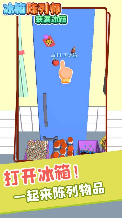 冰箱陈列师装满冰箱(4)