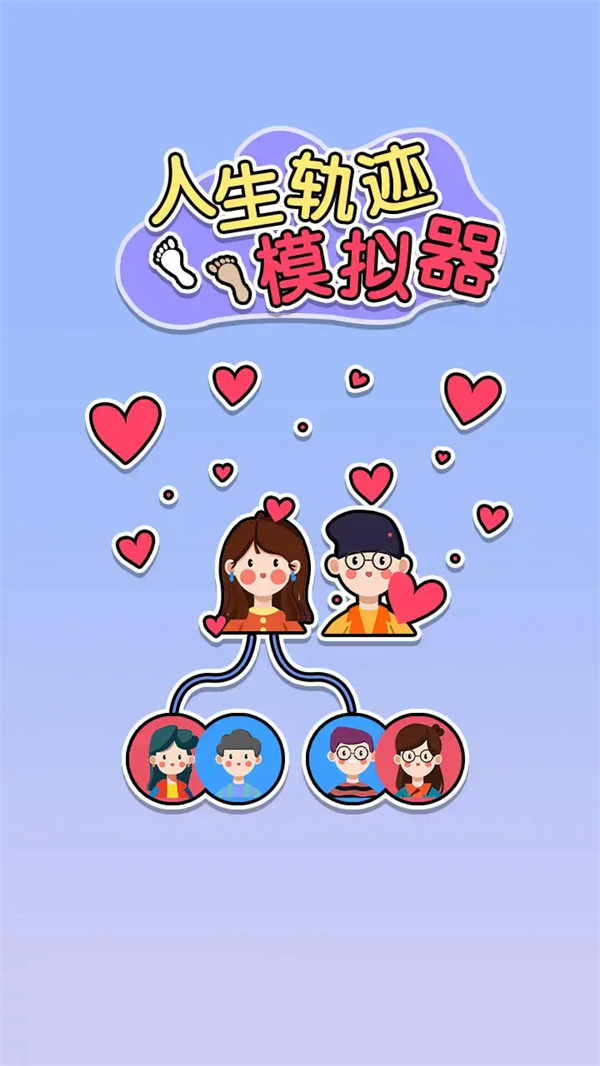 人生轨迹模拟器(2)