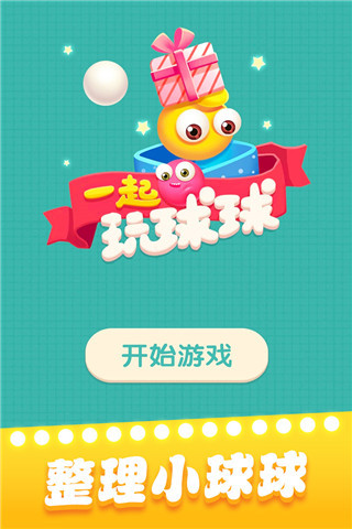 一起玩球球(2)