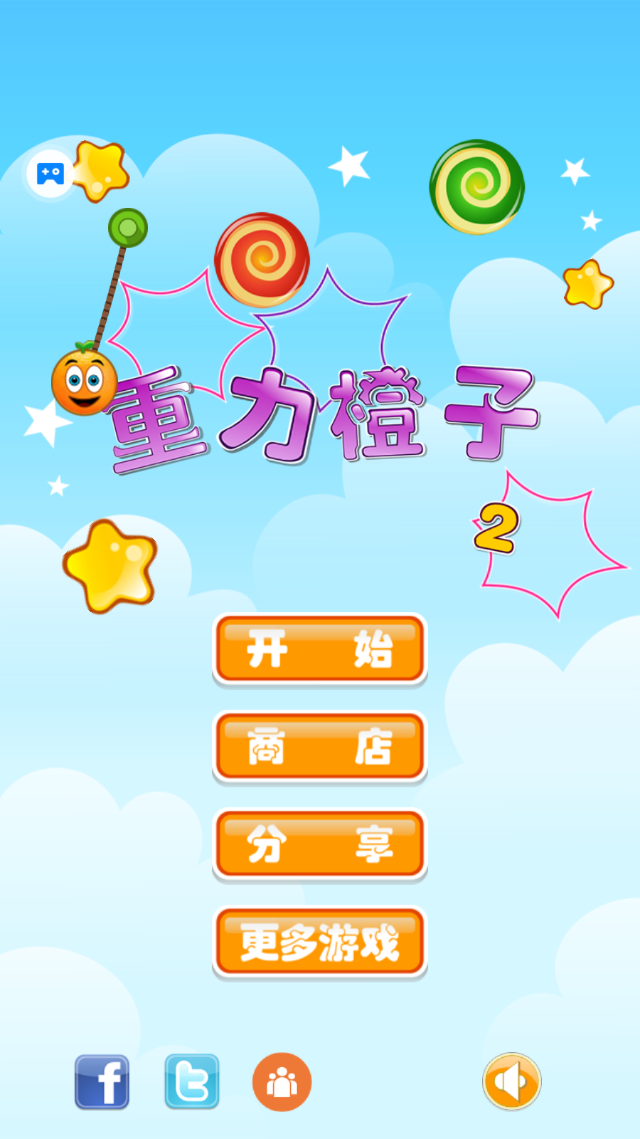 重力橙子2(1)