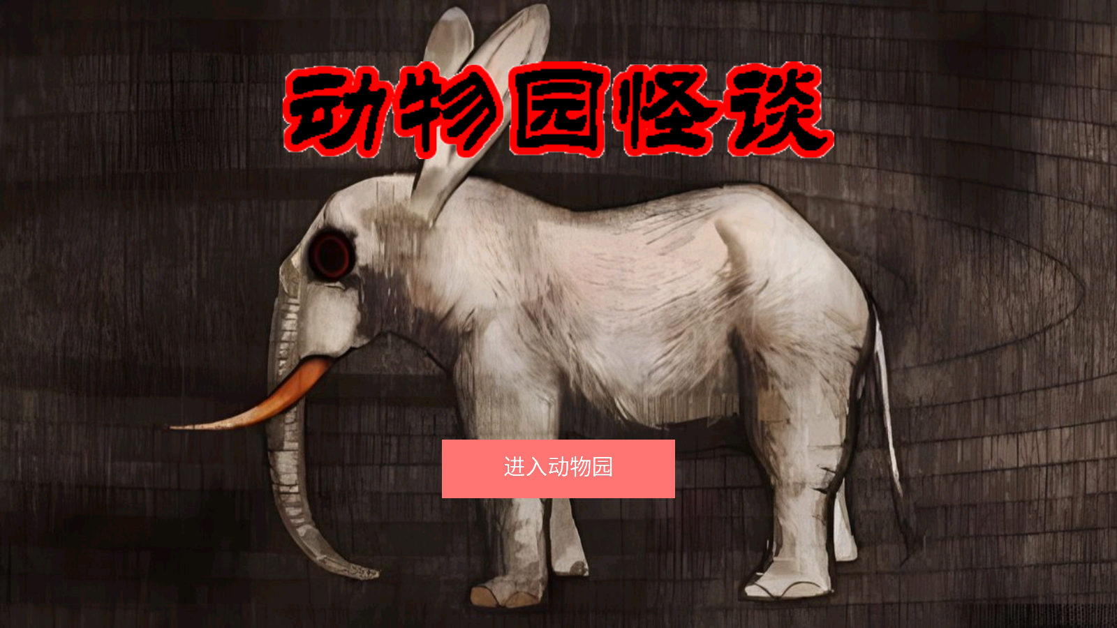 动物园怪谈(1)