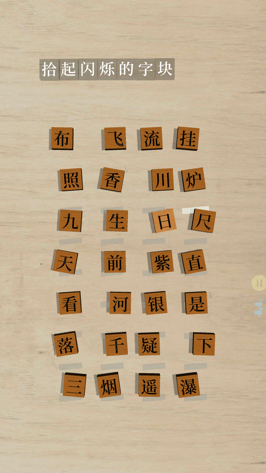 鹅落诗方块(2)