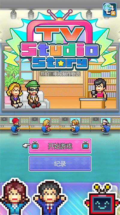 開拍電視制作物語(1)