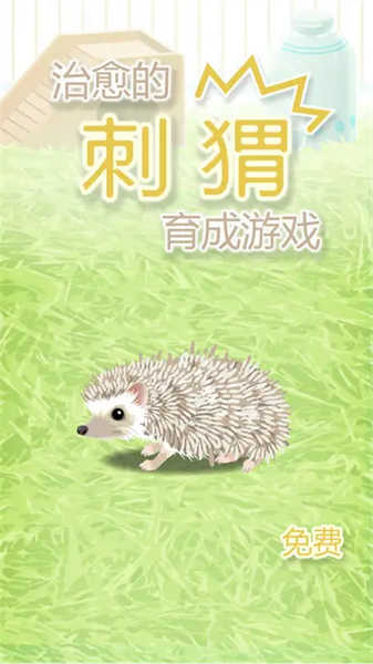 治愈的刺猬育成(3)