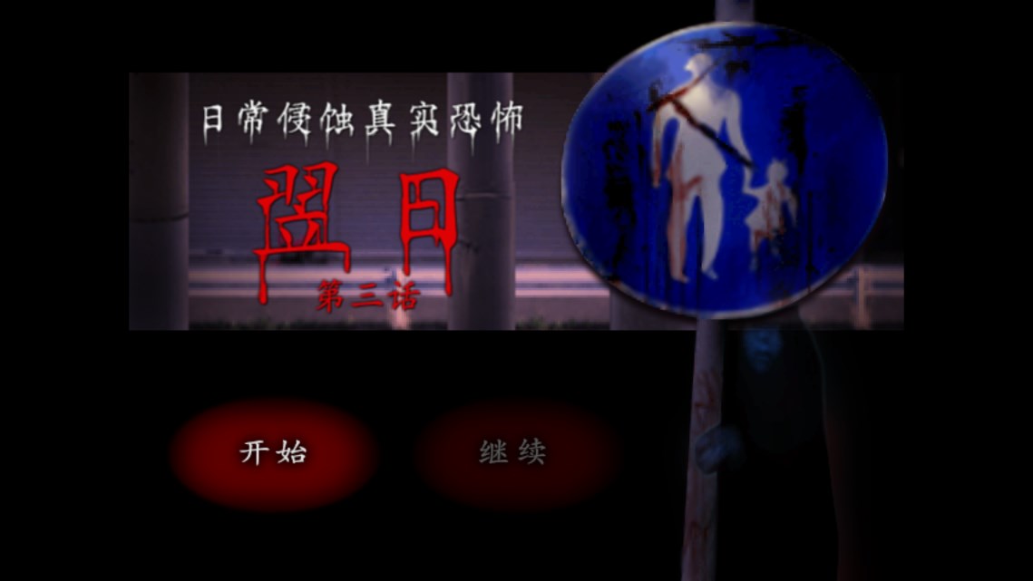 翌日第三話(2)