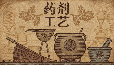 药剂工艺炼金模拟器(2)