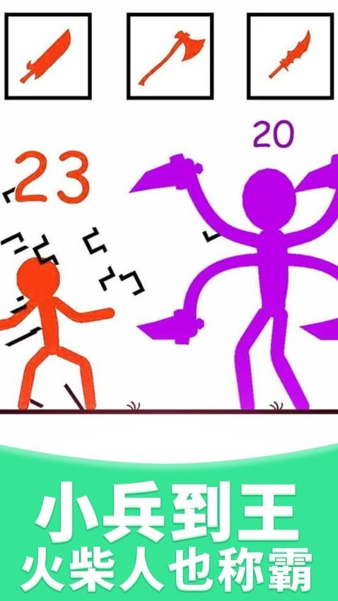 火柴人大比拼(1)