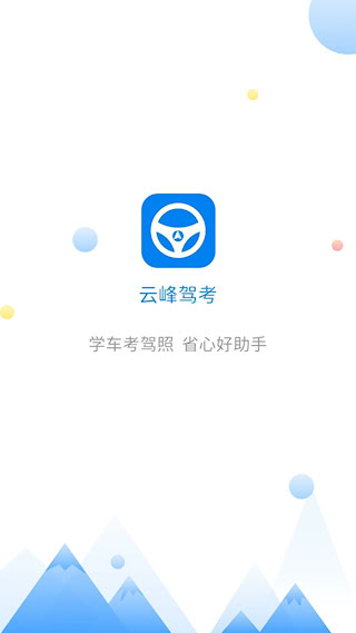 云峰驾考(1)