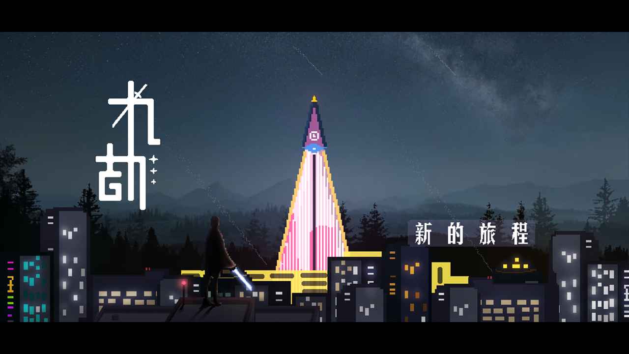 九劫(1)