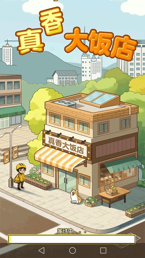 真香大饭店(3)