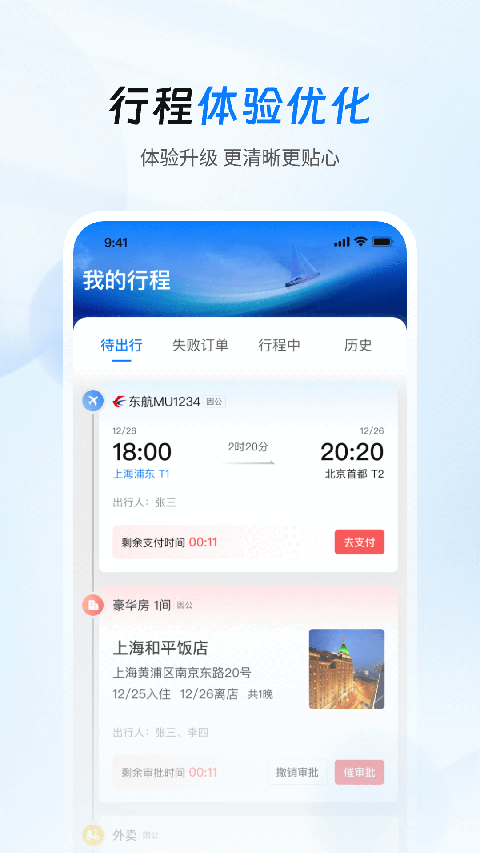 差旅管家(1)