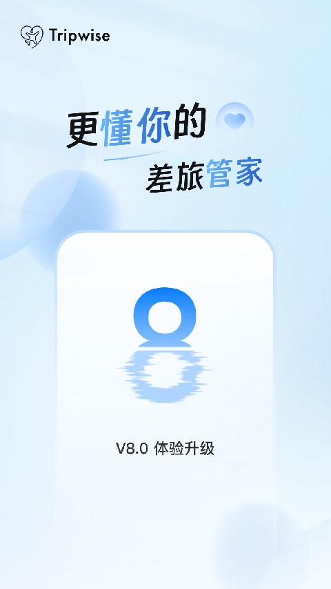 差旅管家(3)