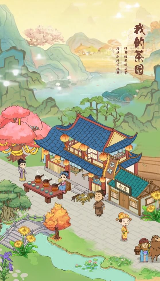 我的茶园(2)