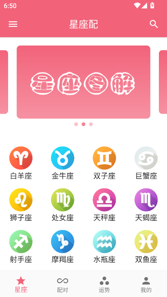 星座配(2)
