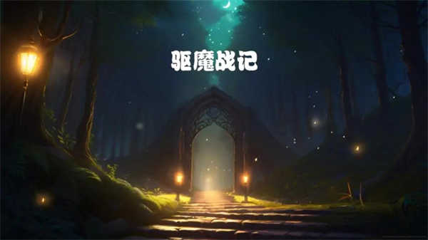 驅魔戰記(1)